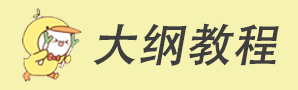 大纲教程